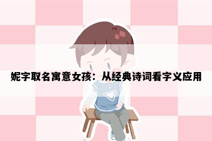 妮字取名寓意女孩：从经典诗词看字义应用