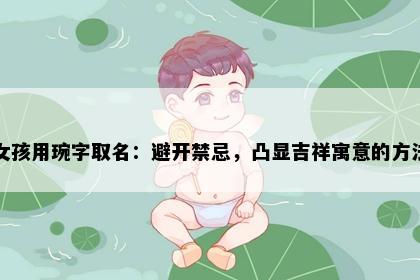 女孩用琬字取名：避开禁忌，凸显吉祥寓意的方法