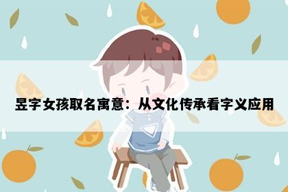 昱字女孩取名寓意：从文化传承看字义应用