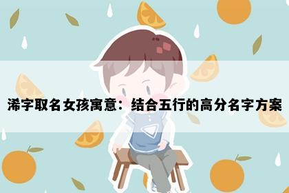 浠字取名女孩寓意：结合五行的高分名字方案
