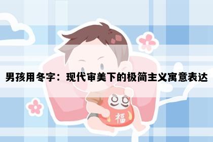 男孩用冬字：现代审美下的极简主义寓意表达