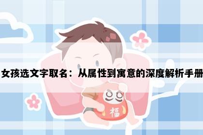 女孩选文字取名：从属性到寓意的深度解析手册
