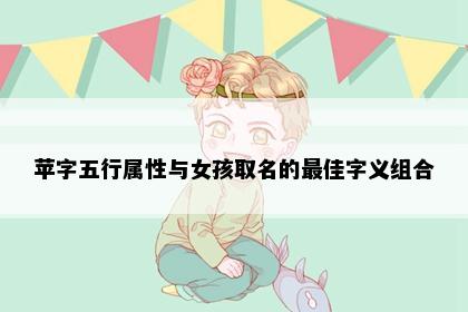 苹字五行属性与女孩取名的最佳字义组合