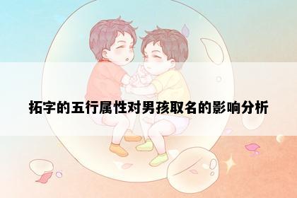 拓字的五行属性对男孩取名的影响分析