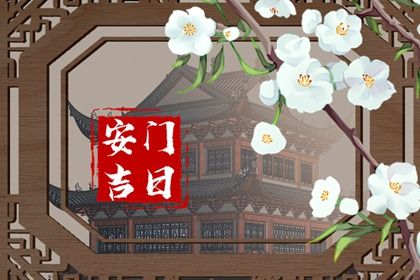 2025年12月14日(农历十月廿五)安门是否大吉？ 安装入户门合不合适？