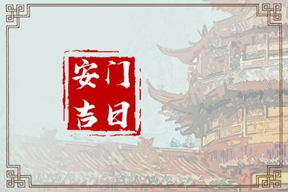 2025年09月23日(农历八月初二)安门是否是黄道吉日 今日安装大门有问题吗？