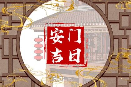 2026年01月22日安门符不符合黄道吉日 安装入户门是好日子吗? 2026年01月22日安门符不符合黄道吉日 安装入户门是好日子吗?