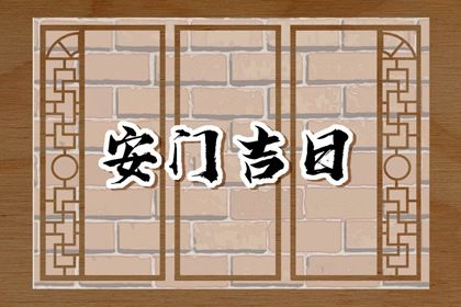 2025年09月18日(农历七月廿七)能否作为安门黄道吉日？ 适合安门吗？
