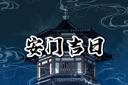 2025年12月24日安门有问题吗？ 这日子装大门好吗