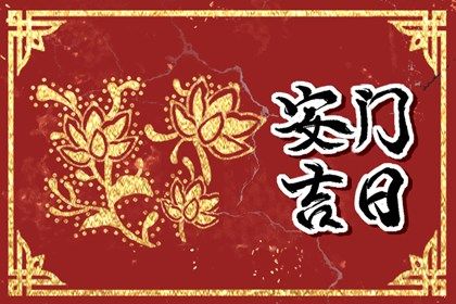 2025年10月05日安门是黄道吉日吗？ 安装入户门行不行？