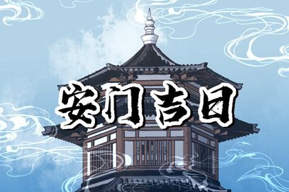 2025年12月10日(农历十月廿一)安门是黄道吉日不？ 今日装大门适合吗？