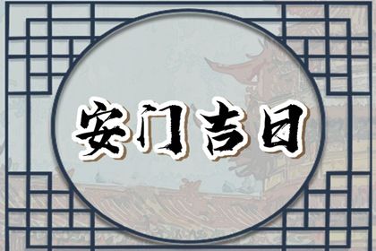 2026年03月08日(农历正月二十)安门可不可以？ 今天装大门行不行