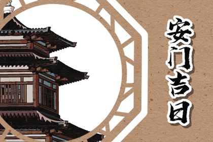 2025年09月06日安门合适吗？ 安门是好日子吗？