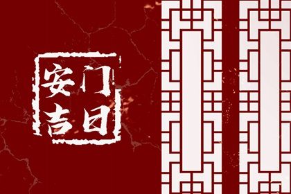 2025年09月08日是否为安门好日子？ 安门吉日指南