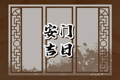 2026年04月11日安门是黄道吉日吗？ 今日装大门适合吗？