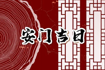 2025年09月21日(农历七月三十)是否为安门好日子？ 装大门有问题吗？