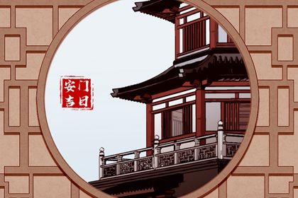 2026年04月04日是否符合安门吉日？ 今日安门好吗