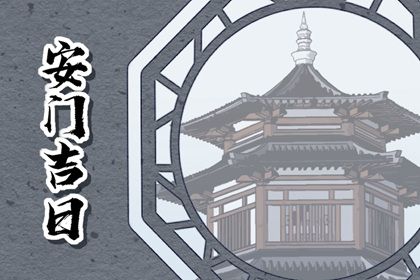 2025年09月15日(农历七月廿四)安门能算好日子吗 安装大门行不行？