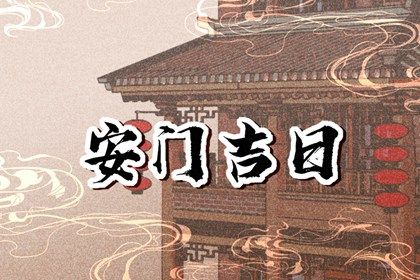 2026年02月11日安门算不算好日子？ 这日子安装入户门好吗