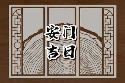 2025年10月12日算不算安门好日子？ 今日安装大门算不算好日子？