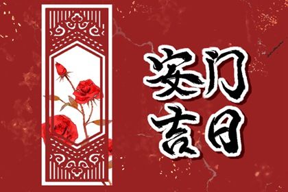 2025年10月26日安门日子有没有选对？ 装大门是否合适宜？