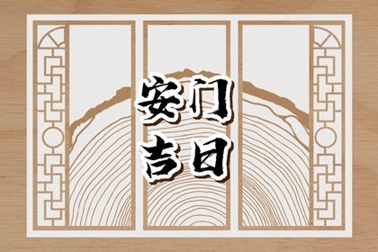 2025年09月09日(农历七月十八)这日子安门旺不旺？ 今日安装大门有问题吗？