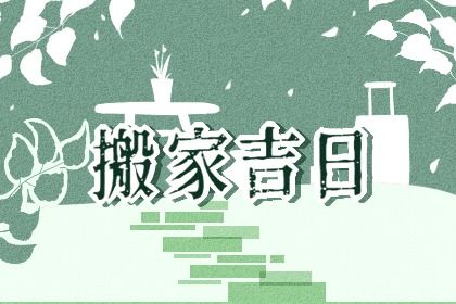 2025年10月12日(农历八月廿一)搬家行不行 今日乔迁新居好吗