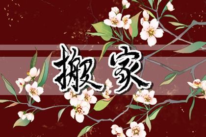 2026年01月03日(农历冬月十五)这日子搬家算黄道吉日不？ 乔迁新房是否合适宜？