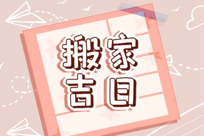 2026年01月14日搬家避凶了没？ 搬家入伙算不算好日子？