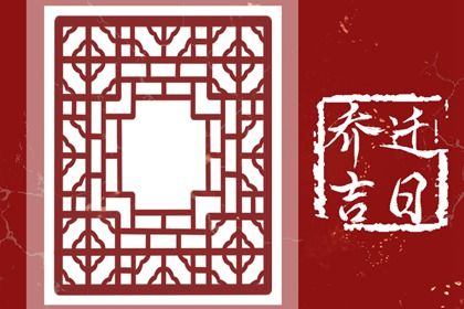 2025年10月17日搬家是否合时宜？ 乔迁搬家能算好日子吗