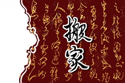 2026年03月12日搬家是否大吉？ 今日搬家入宅好吗