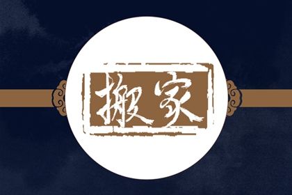 2025年10月04日(农历八月十三)搬家日子合黄道没？ 今日乔迁新房好吗