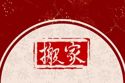 2025年11月11日搬家合不合适？ 搬家入伙能算好日子吗