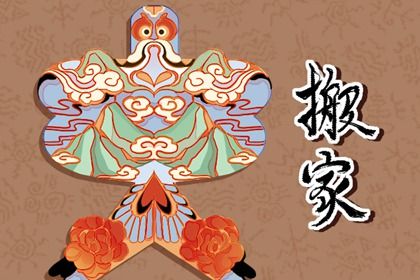 2025年10月18日这日子搬家旺不旺？ 今日乔迁搬家好吗