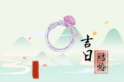 2026年01月30日订婚是否合时宜? 提亲算好日子?