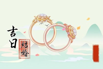 2025年09月20日订婚合良辰吉时吗？ 今日提亲好吗