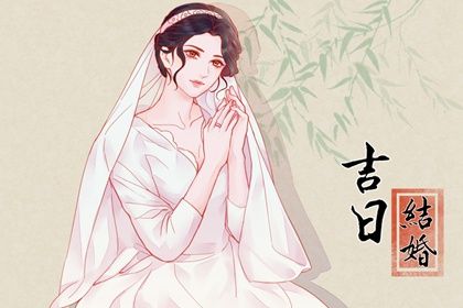 2026年01月11日(农历冬月廿三)结婚日子合黄道没？ 办婚礼吉日宜忌查询