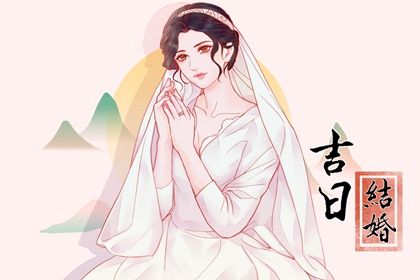2025年10月10日(农历八月十九)是否为结婚好日子？ 办喜事是好日子吗？