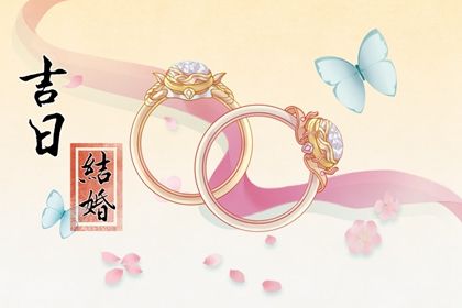 2026年02月25日(农历正月初九)是否符合结婚吉日? 今日办婚礼是好日子吗?