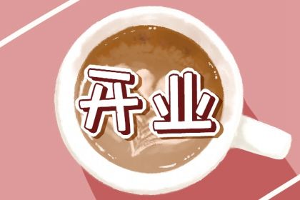 2026年01月14日这日子开业旺不旺? 今日开市做生意是好日子吗?