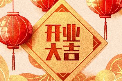 2025年09月14日(农历七月廿三)开业是好日子吗？ 这日子店铺开张好吗