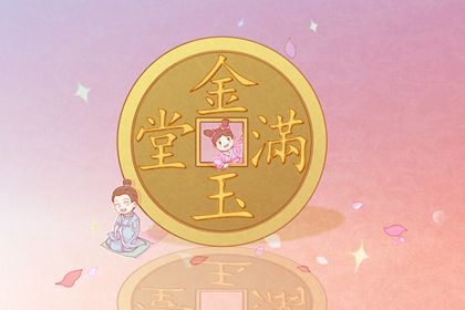 2025年09月19日(农历七月廿八)是否属于开业吉日？ 今天开业是好日子吗？