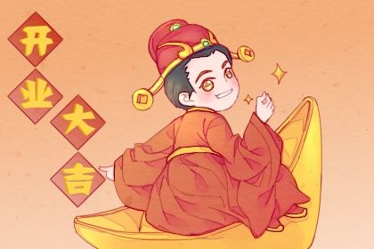 2025年09月29日(农历八月初八)开业合良辰吗？ 开门做生意是好日子吗？