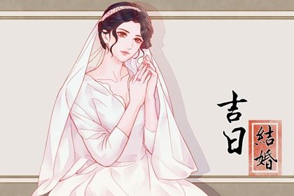 2025年10月03日(农历八月十二)是否为领证黄道吉日 登记结婚算不算好日子？