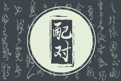 2025年10月10日(农历八月十九)是否是领证吉日 登记结婚有问题吗？