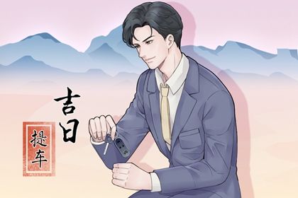 2026年03月11日提车吉利吗？ 今日提车有问题吗？