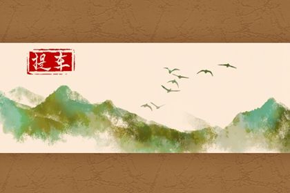 2025年09月28日这日子提车旺不旺？ 提车买车算好日子？