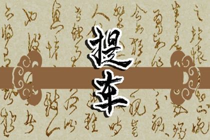 2026年03月17日提车能算好日子吗？ 今日提车买车好吗