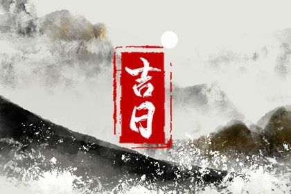 2025年09月23日(农历八月初二)提车趋吉避凶了吗？ 今天提车行不行