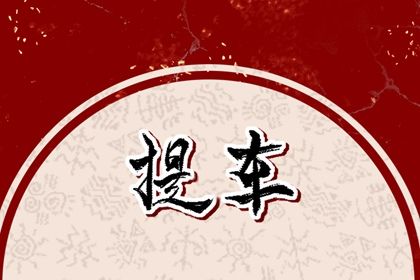 2025年10月20日提车能算好日子吗 适合提新车吗？